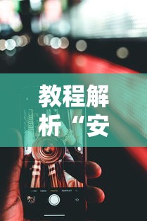 实测教程“网络棋牌能开挂是真的吗”开挂辅助详细步骤