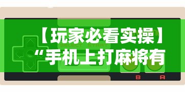 【玩家必看实操】“手机上打麻将有猫腻吗”-玩家曝光开挂流程