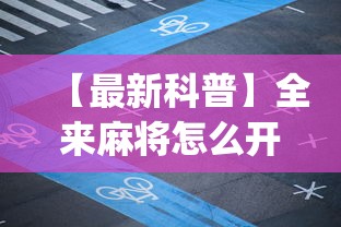【最新科普】全来麻将怎么开挂”(透视挂)辅助透视教程