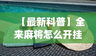 【最新科普】全来麻将怎么开挂”(透视挂)辅助透视教程