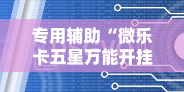 玩家辅助神器:“新友玩棋牌有没有辅助工具	”必胜开挂神器