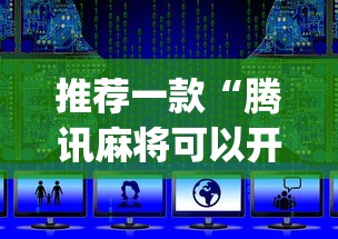 推荐一款“腾讯麻将可以开挂吗？	”开挂(透视)辅助教程
