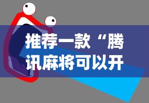 终于知道	”哈尔滨麻将有没有挂”真实开挂技巧分享
