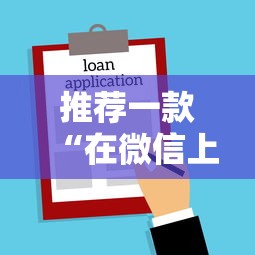 推荐一款“在微信上打麻将老是输	”辅助神器插件下载