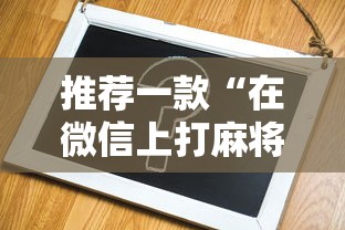 推荐一款“在微信上打麻将老是输”辅助神器插件下载