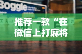 推荐一款“在微信上打麻将老是输”辅助神器插件下载