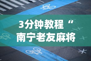 3分钟教程“南宁老友麻将app有没有挂”详细开挂教程