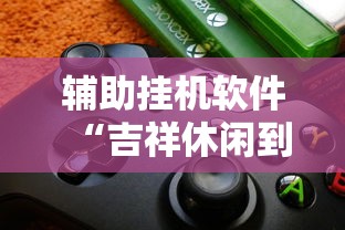 重大来袭“多乐麻将有挂吗”(曝光透视必备猫腻)
