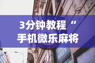 3分钟教程“手机微乐麻将一直输怎么回事	”(曝光透视必备猫腻)