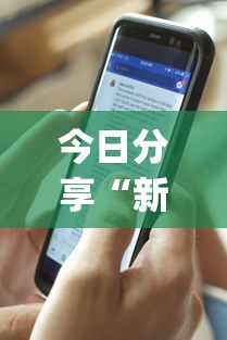 今日分享“新迅奇麻将牛牛挂”开挂(透视)辅助神器