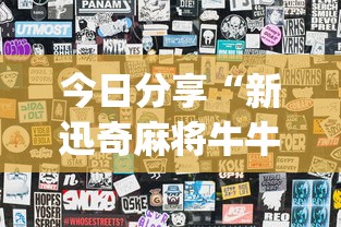 今日分享“新迅奇麻将牛牛挂”开挂(透视)辅助神器