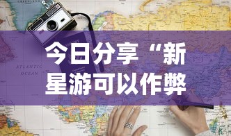 今日分享“新星游可以作弊吗”(详细透视教程)-