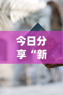 今日分享“新星游可以作弊吗”(详细透视教程)-