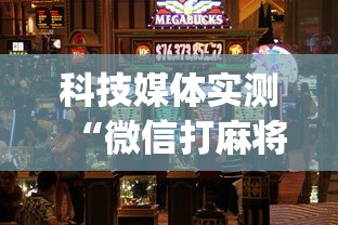 今日重磅消息“乐享四川棋牌麻将有没有挂”详细透视辅助教程官方正版下载