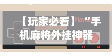 【玩家新攻略】“富豪麻将开挂神器	”开挂辅助详细步骤