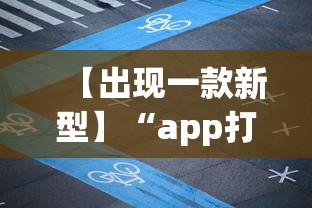 【出现一款新型】“app打麻将有挂吗”详细透视辅助教程官方正版下载