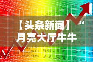 【头条新闻】“月亮大厅牛牛有挂吗”开挂必胜方法