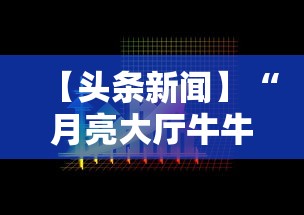 【头条新闻】“月亮大厅牛牛有挂吗	”开挂必胜方法