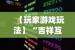 专家分析“微信开心泉州麻将免费挂	”(详细辅助脚本)