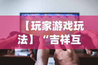 【玩家游戏玩法】“吉祥互娱外卦神	”(详细透视教程)-