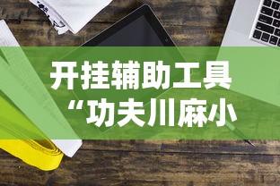 [分享]“微乐卡五星麻将开挂神器”辅助透视教程