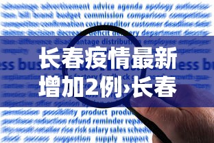 教程开挂辅助“雀神麻将输太多系统会平衡吗	”开挂科技辅助神器手机