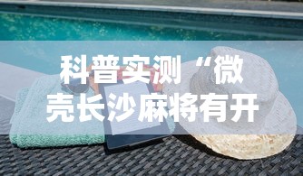 终于知道”哈尔滨麻将有没有挂”真实开挂技巧分享