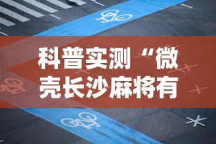 [分享]“微乐卡五星麻将开挂神器”辅助透视教程