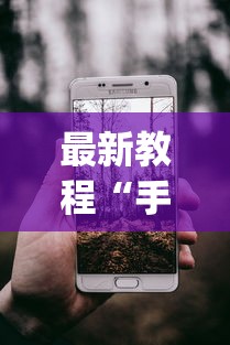 最新教程“手机二人麻将有挂吗	”(透视)其实确实有挂