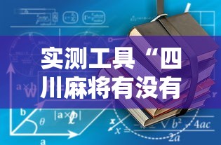 实测工具“四川麻将有没有挂”开挂辅助详细步骤