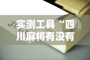 实测工具“四川麻将有没有挂	”开挂辅助详细步骤