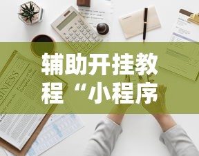 2026最新一代“捉鸡麻将有没有开挂的”可以开挂作弊