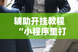 辅助开挂教程“小程序里打麻将可以开挂吗”原来可以开挂