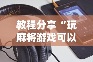 教程分享“玩麻将游戏可以开挂吗”开挂科技辅助神器手机