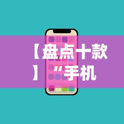 【盘点十款】“手机上玩花牌怎么开挂”作弊(透视)透视辅助
