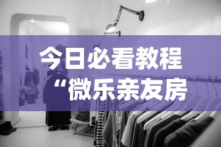 我来告诉你”微乐龙江麻将有什么规律”(助赢详细开挂教程)