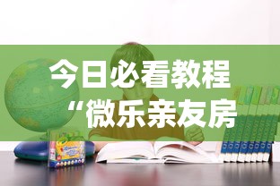 今日必看教程“微乐亲友房可以开挂吗(确实真的有挂) 今日必看教程“微乐亲友房可以开挂吗(确实真的有挂)