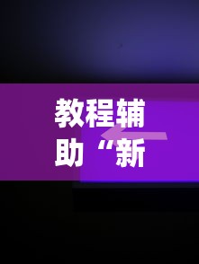 教程分享“阳新三人麻将开挂神器”详细辅助软件教程