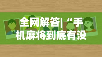 全网解答|“手机麻将到底有没有挂”(太坑了果然有挂)