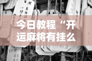 教程分享“阳新三人麻将开挂神器”详细辅助软件教程