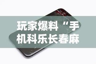 玩家爆料“手机科乐长春麻将按挂	”科技辅助神器手机