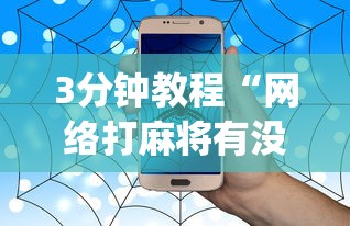 3分钟教程“网络打麻将有没有开挂的”(确实真的有挂)