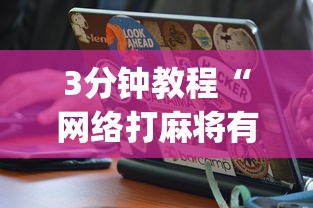 3分钟教程“网络打麻将有没有开挂的	”(确实真的有挂)