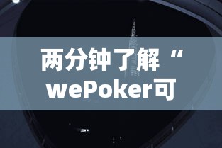 两分钟了解“wePoker可以透视吗”详细分享装挂步骤教程