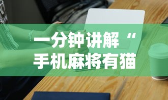 一分钟讲解“手机麻将有猫腻吗”科技辅助神器手机版