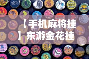 【手机麻将挂】东游金花挂有吗”详细分享装挂步骤