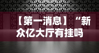 【第一消息】“新众亿大厅有挂吗”附透视挂详细教程 