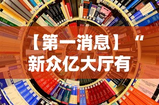 【第一消息】“新众亿大厅有挂吗”附透视挂详细教程 