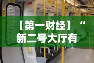 【第一财经】“新二号大厅有没有挂”有挂详细开挂教程