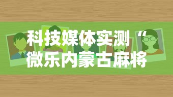 科技媒体实测“微乐内蒙古麻将有没有挂	”通用版下载教程